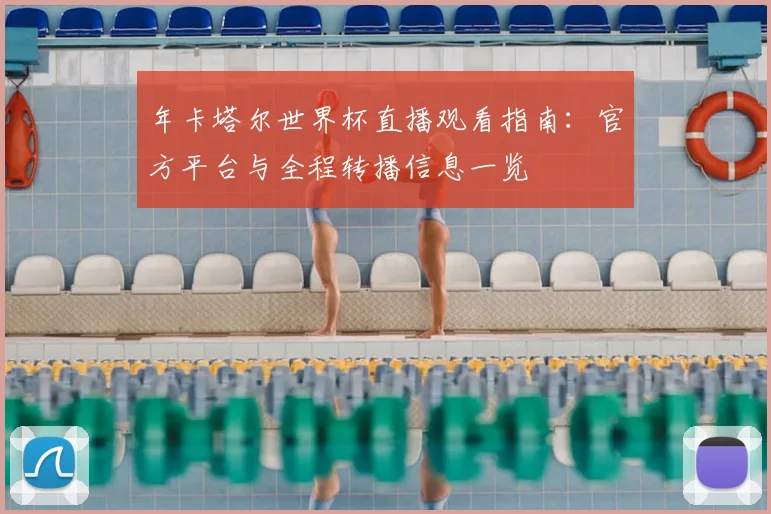 年卡塔尔世界杯直播观看指南：官方平台与全程转播信息一览